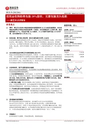 新巨丰点评报告：拟现金收购纷美包装28%股权，无菌包装龙头起航