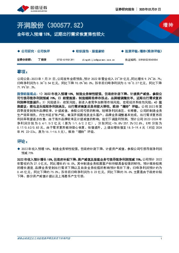 全年收入预增18%，近期出行需求恢复弹性较大