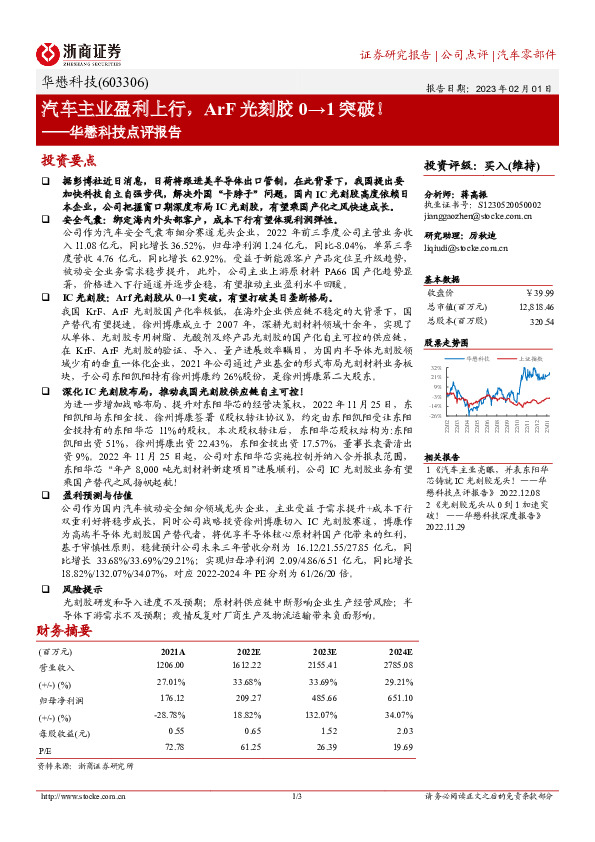 华懋科技点评报告：汽车主业盈利上行，ArF光刻胶0→1突破！