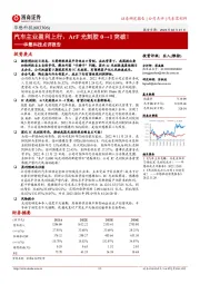 华懋科技点评报告：汽车主业盈利上行，ArF光刻胶0→1突破！