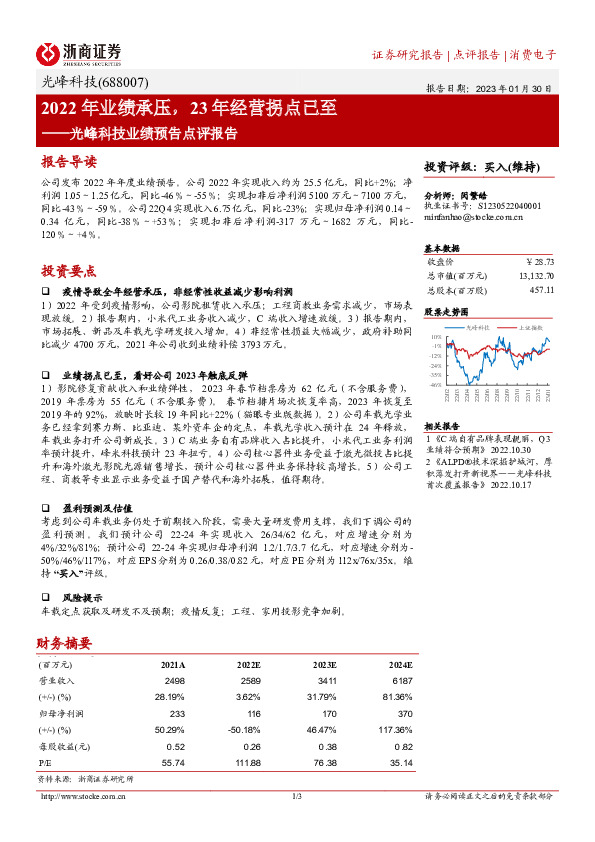 光峰科技业绩预告点评报告：2022年业绩承压，23年经营拐点已至