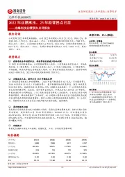 光峰科技业绩预告点评报告：2022年业绩承压，23年经营拐点已至