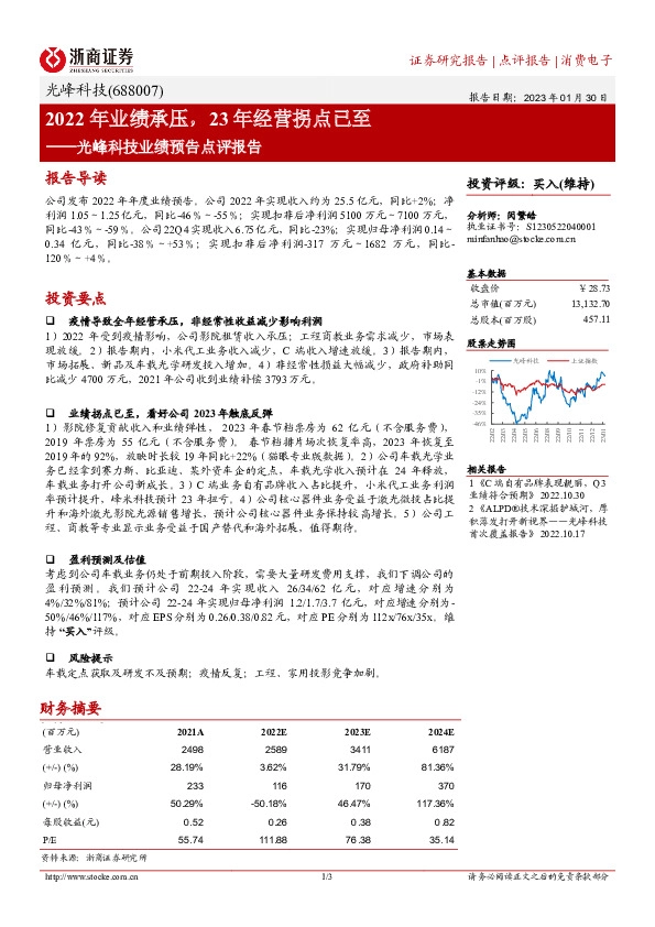 光峰科技业绩预告点评报告：2022年业绩承压，23年经营拐点已至