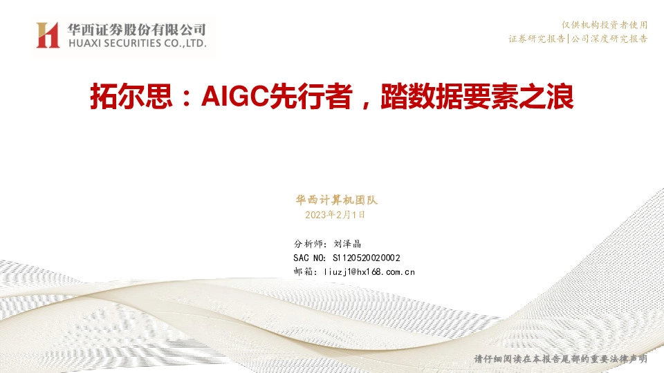 拓尔思：AIGC先行者，踏数据要素之浪