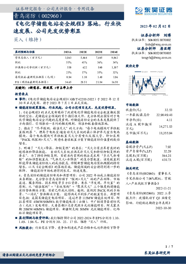 《电化学储能电站安全规程》落地，行业快速发展、公司先发优势彰显