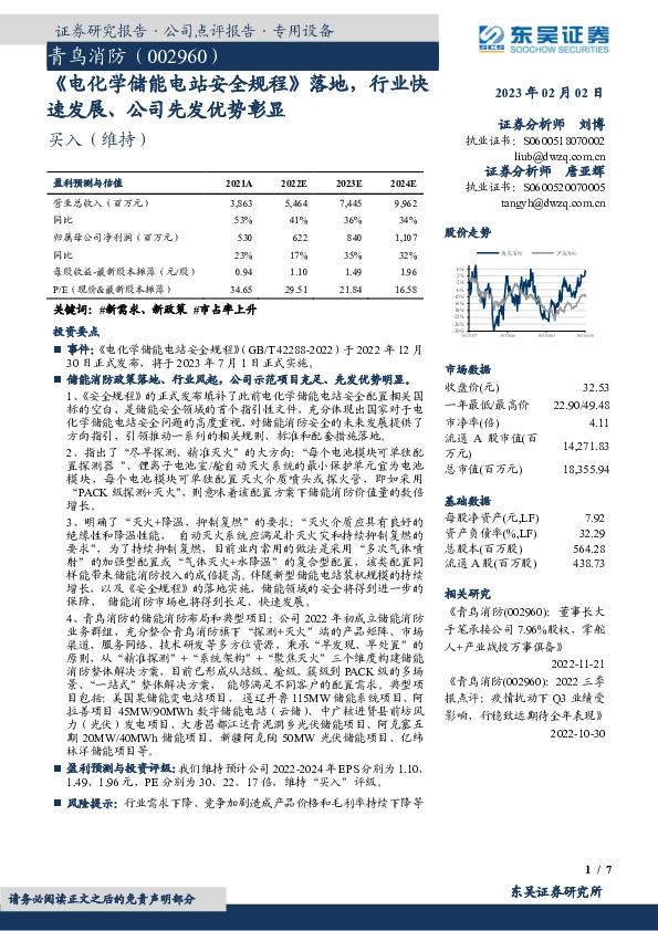 《电化学储能电站安全规程》落地，行业快速发展、公司先发优势彰显