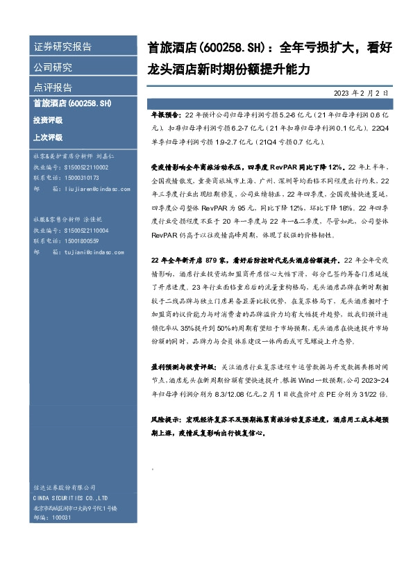 全年亏损扩大，看好龙头酒店新时期份额提升能力