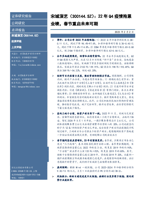 22年Q4疫情拖累业绩，春节重启未来可期