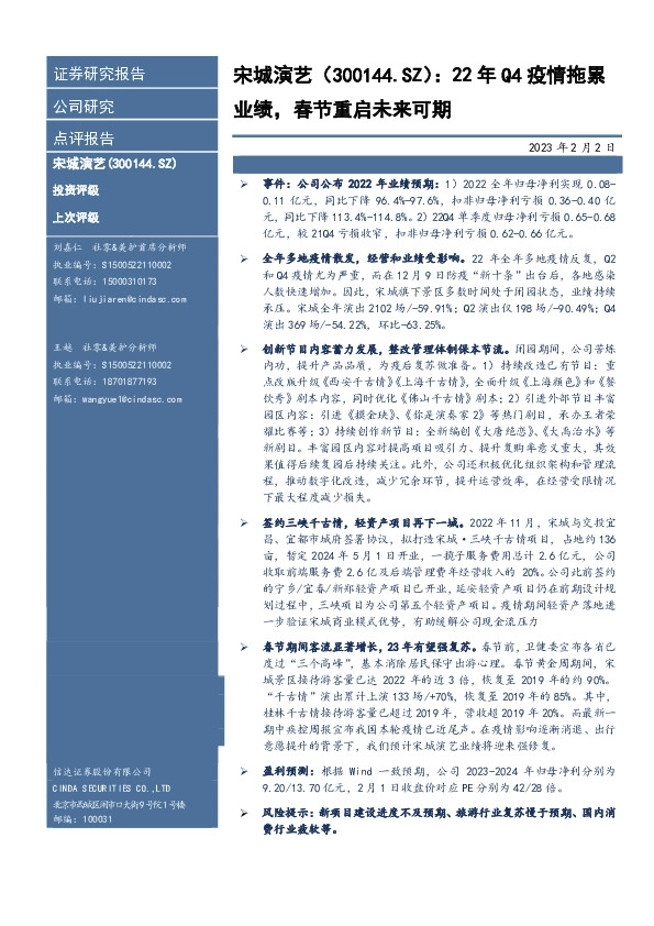 22年Q4疫情拖累业绩，春节重启未来可期