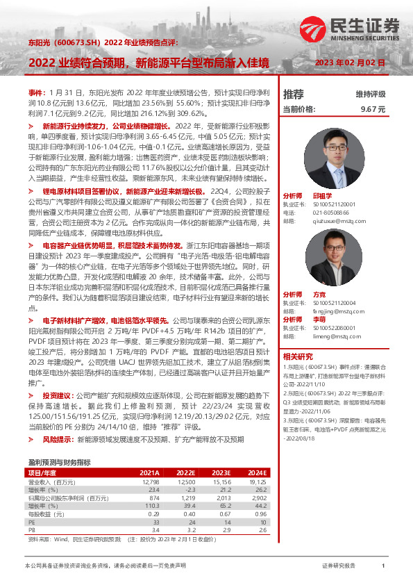 2022年业绩预告点评：2022业绩符合预期，新能源平台型布局渐入佳境