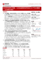 苏州固锝点评报告:扣非净利润符合预期,光伏低温银浆冠军受益HJT产业化提速