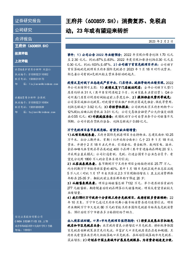 消费复苏、免税启动，23年或有望迎来转折