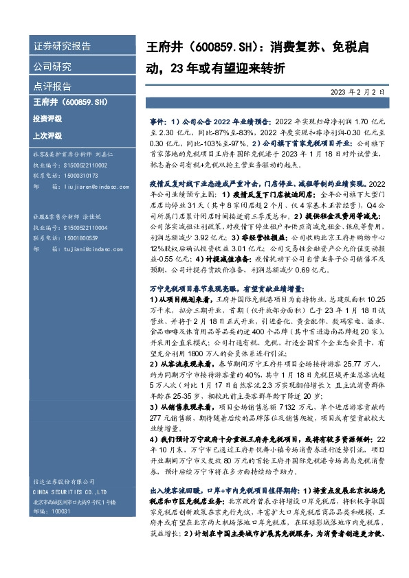 消费复苏、免税启动，23年或有望迎来转折