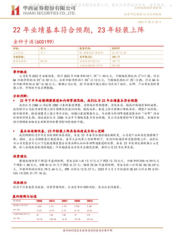22年业绩基本符合预期，23年轻装上阵
