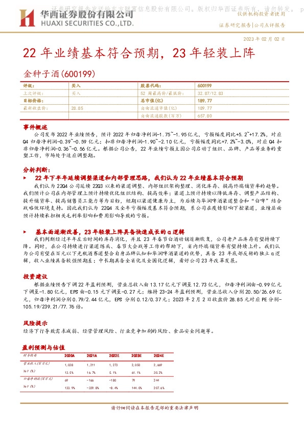 22年业绩基本符合预期，23年轻装上阵