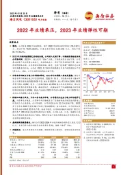 2022年业绩承压,2023年业绩弹性可期