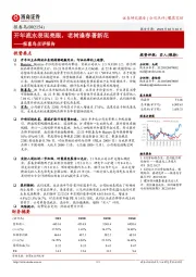 报喜鸟点评报告:开年流水表现亮眼,老树逢春著新花