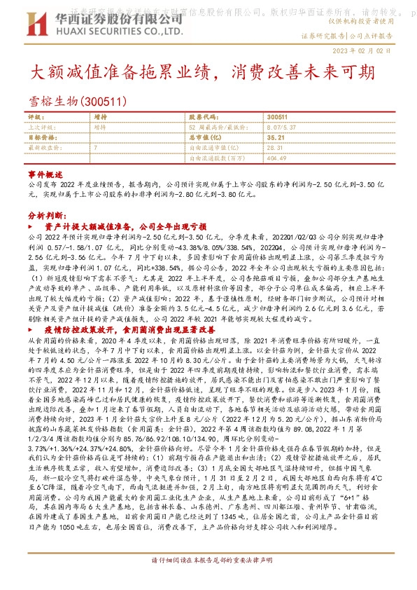 大额减值准备拖累业绩，消费改善未来可期