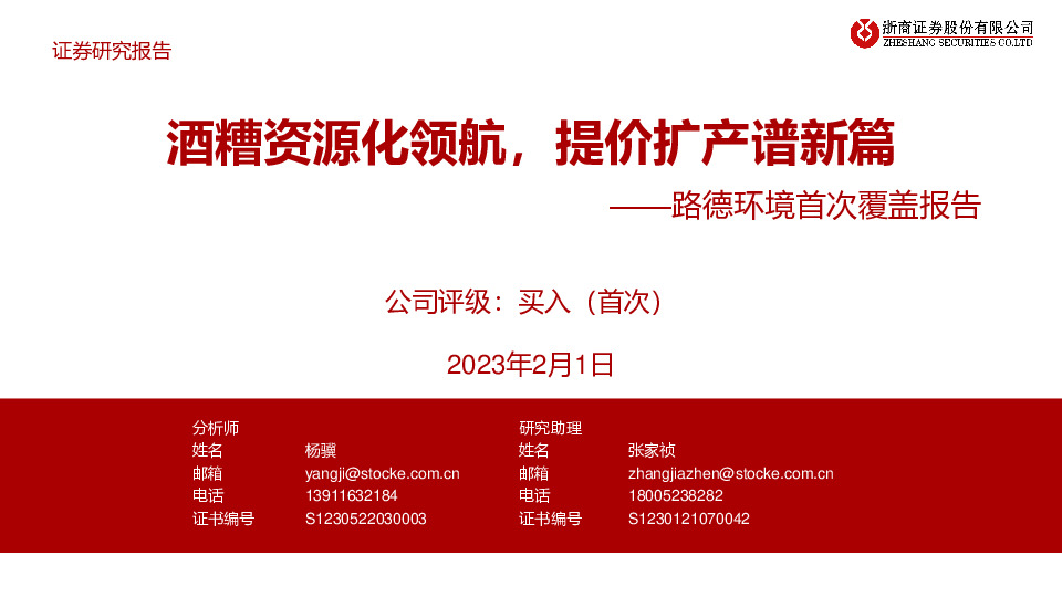 路德环境首次覆盖报告：酒糟资源化领航，提价扩产谱新篇