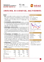 业绩符合预期，核心业务稳步发展，AIGC布局持续深化