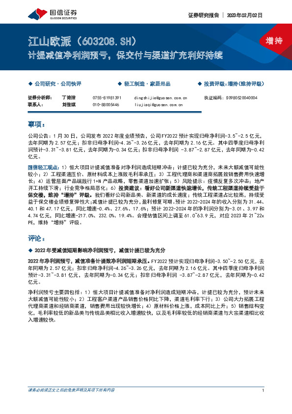 计提减值净利润预亏，保交付与渠道扩充利好持续