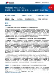 打造研产销全产业链一体化模式,扩大农兽药行业领先优势
