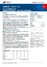 2022年业绩预告点评:疫情影响四季度盈利,期待车载业务厚积薄发