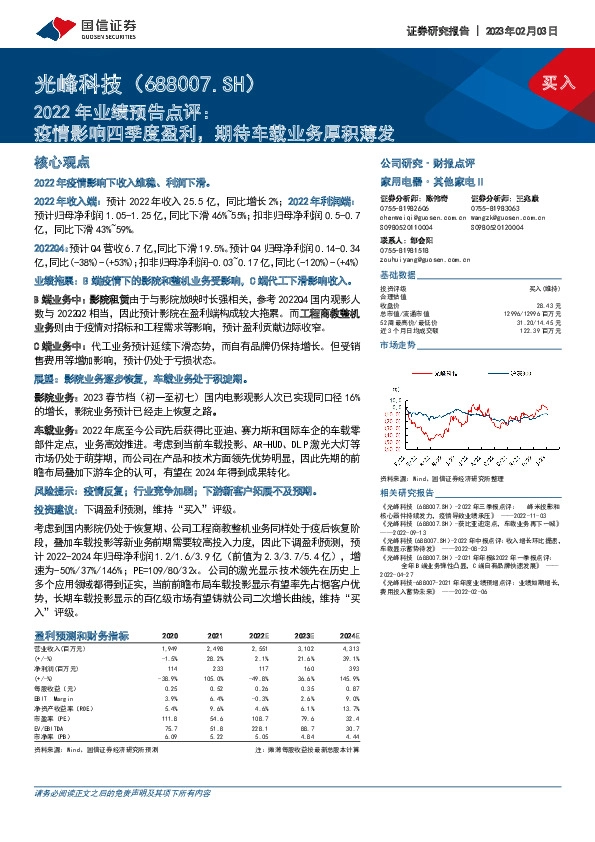2022年业绩预告点评：疫情影响四季度盈利，期待车载业务厚积薄发