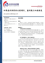 亚太股份业绩预告点评:四季度利润同环比高增长,盈利能力加速修复