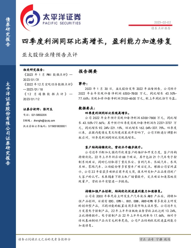 亚太股份业绩预告点评：四季度利润同环比高增长，盈利能力加速修复