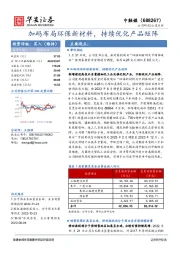 加码布局环保新材料，持续优化产品矩阵