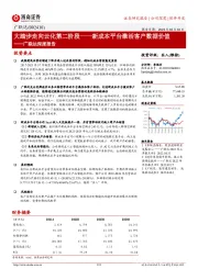 广联达深度报告：大踏步走向云化第二阶段——新成本平台激活客户数据价值