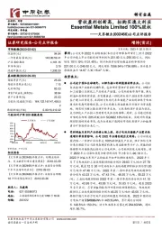 公司点评报告：营收盈利创新高，拟购买澳大利亚Essential Metals Limited 100%股权