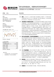 公司简评报告：新兴业务快速成长，有望带动毛利率持续提升