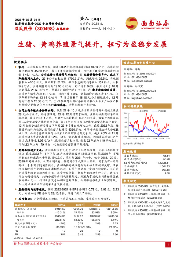 生猪、黄鸡养殖景气提升，扭亏为盈稳步发展