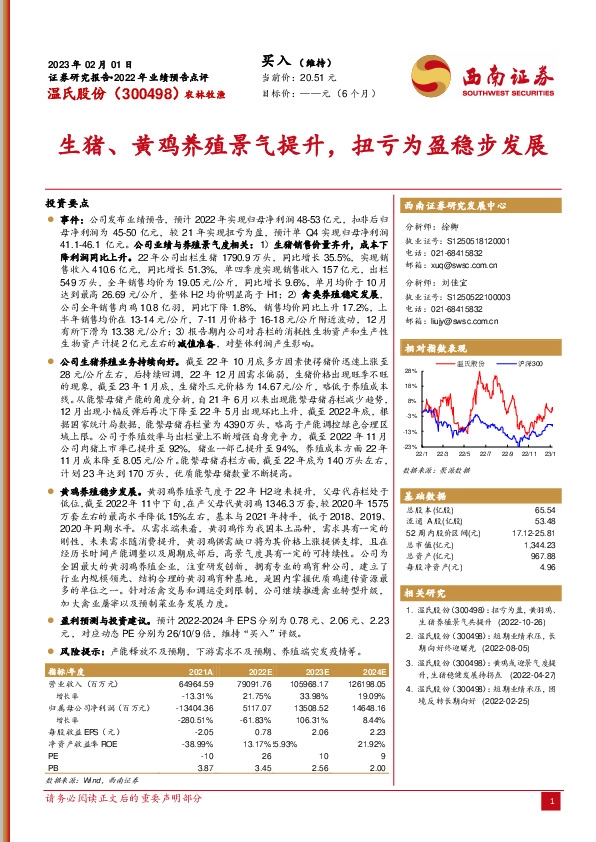 生猪、黄鸡养殖景气提升，扭亏为盈稳步发展