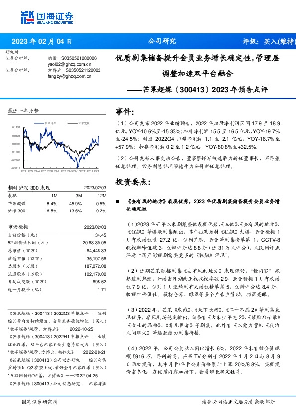 2023年预告点评：优质剧集储备提升会员业务增长确定性，管理层调整加速双平台融合