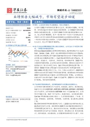 业绩预告大幅减亏,市场有望逐步回暖