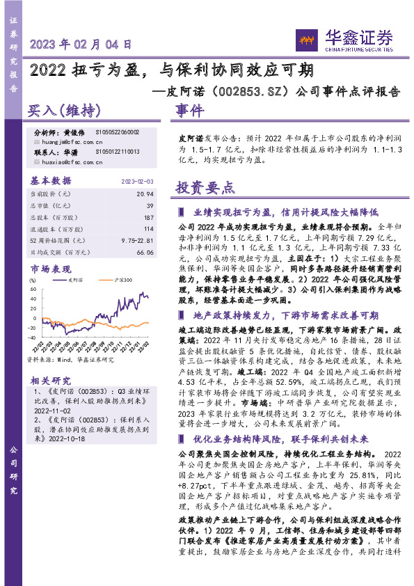 公司事件点评报告：2022扭亏为盈，与保利协同效应可期