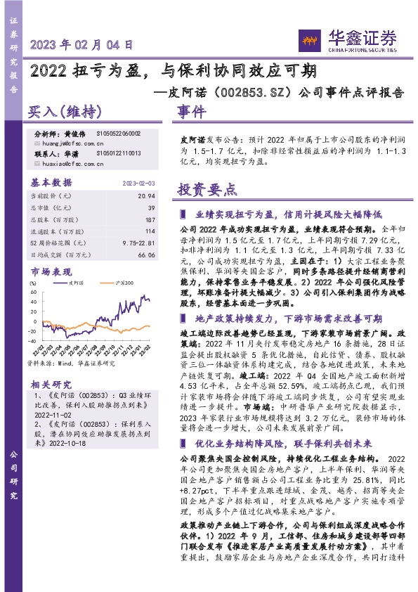 公司事件点评报告：2022扭亏为盈，与保利协同效应可期