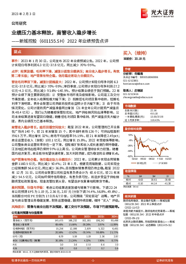 2022年业绩预告点评：业绩压力基本释放，商管收入稳步增长