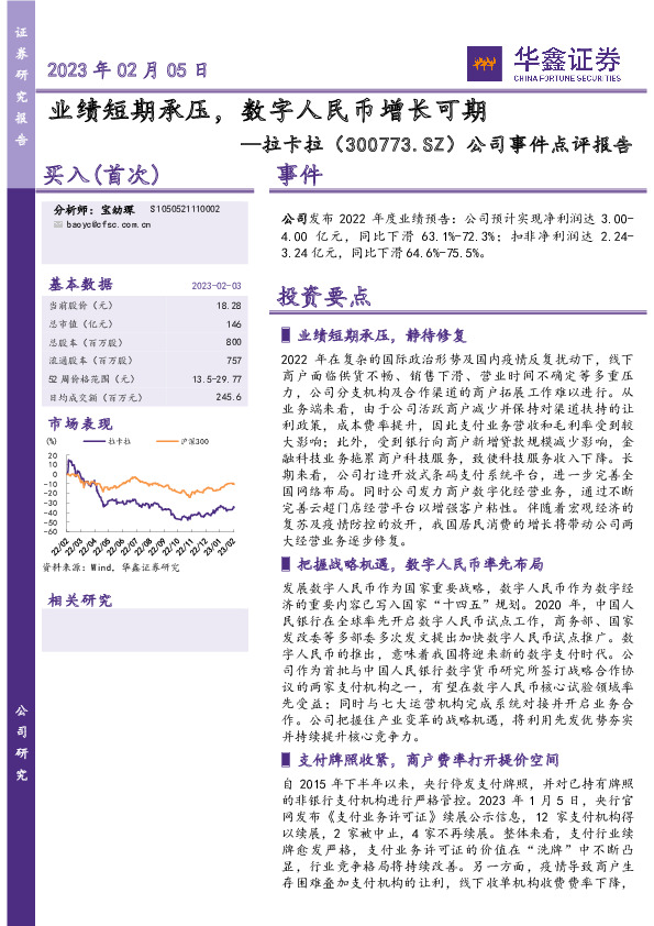 公司事件点评报告：业绩短期承压，数字人民币增长可期