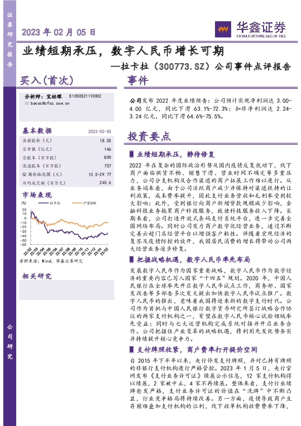 公司事件点评报告：业绩短期承压，数字人民币增长可期