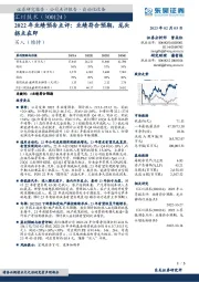 2022年业绩预告点评：业绩符合预期，龙头拐点在即