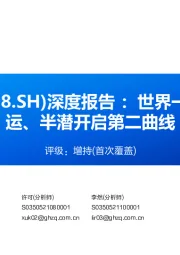 深度报告:世界一流特种船商,汽运、半潜开启第二曲线