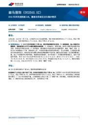 2022年净利润预减56%,童装休闲装双龙头稳步复苏