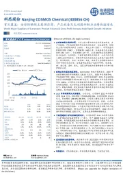 首次覆盖:全球防晒剂主要供应商,产品放量及毛利提升助力业绩快速增长