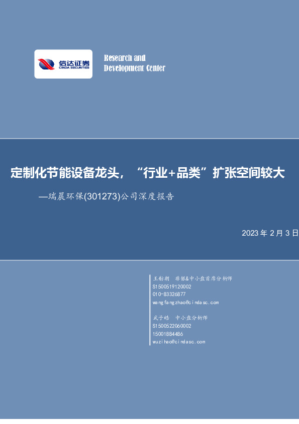 公司深度报告：定制化节能设备龙头，“行业+品类”扩张空间较大