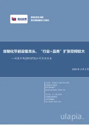 公司深度报告:定制化节能设备龙头,“行业+品类”扩张空间较大
