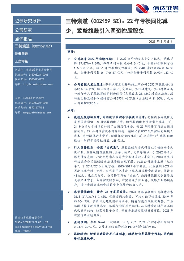 22年亏损同比减少，重整旗鼓引入国资控股股东